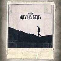 Mikey — Иду на беду