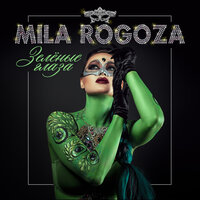 Mila Rogoza — Зелёные глаза