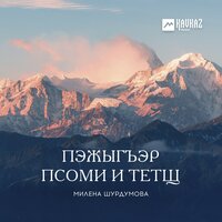 Милена Шурдумова — Пэжыгъэр псоми и тетщ