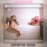 MILKOVSKYI — Карантин, уходи