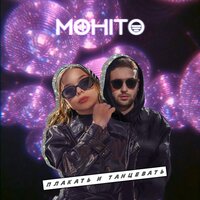 Мохито — Плакать и танцевать