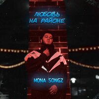 Mona Songz & Jexy — Любовь на районе