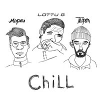 Морхи & Та.пром feat. LOTTU G — Chill