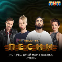 Мот & PLC & Джей Мар & Nastika — Муссоны