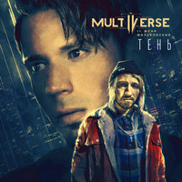 Multiverse feat. Женя Мильковский — Тень