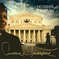 Мумий Тролль — Банзай