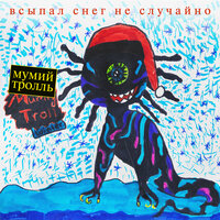 Мумий Тролль — Грильяж (31 число)