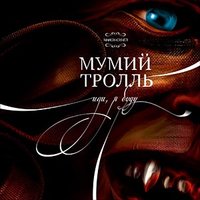 Мумий Тролль — Иди, я буду