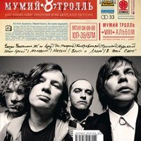 Мумий Тролль — Лазурно-бирюзовые