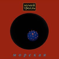 Мумий Тролль — Роза Люксембург