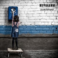 Мураками — Гений (Тебе)