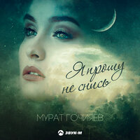 Мурат Гочияев — Я прошу не снись