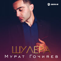 Мурат Гочияев — Шулера