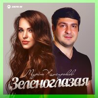 Мурат Хапсироков — Зеленоглазая