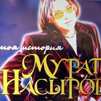 Мурат Насыров — Туда-сюда