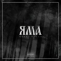 Murda Killa — Я так хочу