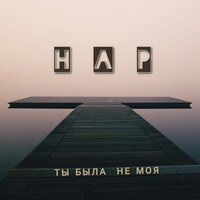 Нар — Ты была не моя