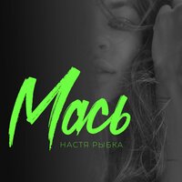 Настя Рыбка — Мась