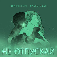 Наталия Власова — Не отпускай