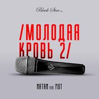 Natan feat. Мот — Молодая кровь 2