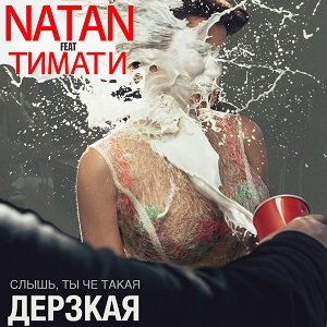 Natan feat. Тимати — Дерзкая