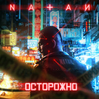 Natan — Осторожно