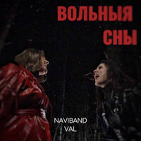 NaviBand & Val — Вольныя сны