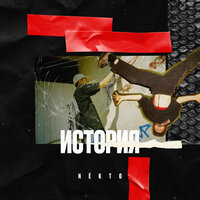 NEKTO — История