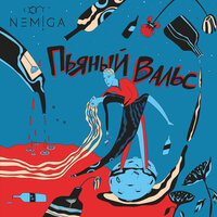 NEMIGA — Балкон