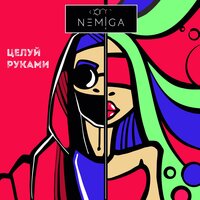 NEMIGA — Целуй руками