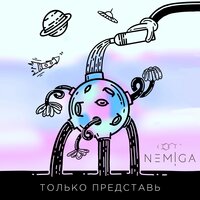 NEMIGA — Только представь