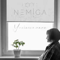 NEMIGA — Улыбайся, мама