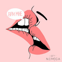 NEMIGA — Ври мне