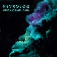 NEVROLOG — Неоновые сны