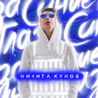 Никита Кунов — Синие глаза