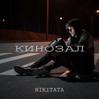 Nikitata — Кинозал