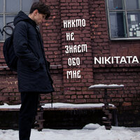 Nikitata — Никто не знает обо мне