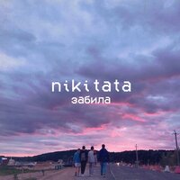 Nikitata — Забила