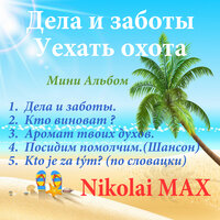 Nikolai Max — Кто виноват