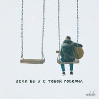 nikulin — Если бы я с тобой говорил