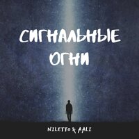 NILETTO & AALI — Сигнальные огни