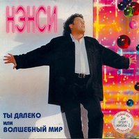 НЭНСИ — Деловой человек