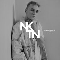 NKTN — Пропадаешь