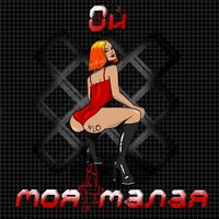 NLO — Ой моя малая