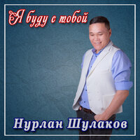 Нурлан Шулаков — Я буду с тобой