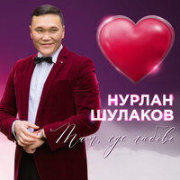 Нурлан Шулаков — Там, где любовь