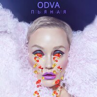 ODVA — Пьяная