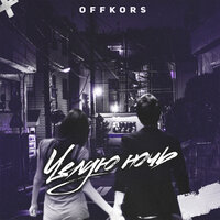 Offkors — Целую ночь