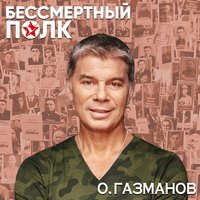 Олег Газманов — Бессмертный полк