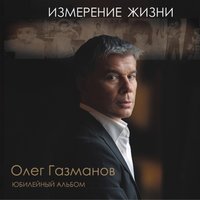 Олег Газманов — Погранзастава